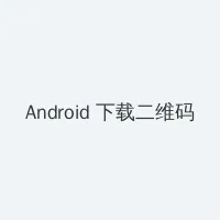 她是女主的坏心继姐 Android客户端下载二维码